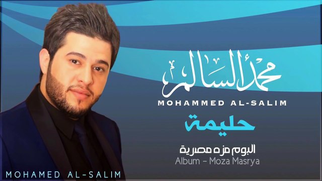 محمد السالم - حليمة (النسخة الأصلية) | 2014 | (Mohamed Alsalim - Halema (Official Audio