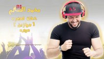محمد السالم - دواره (موازين) 2017 ( Mohamed Alsalim (Mawazine
