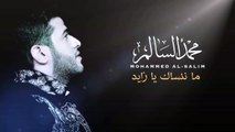 محمد السالم - ما ننساك يا زايد | Mohamed Alsalim - Ma Nnsak Yazaed