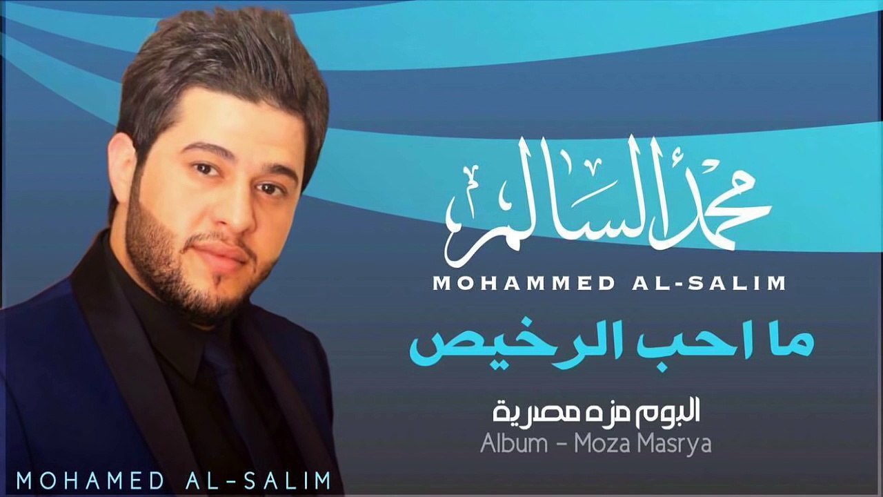 محمد السالم - ما احب الرخيص | 2014 | (Mohamed Alsalim - Ma Ahab Alrkes (Official Audio