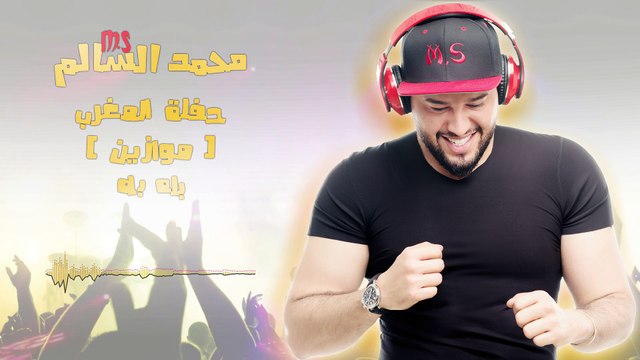 محمد السالم - بله بله (موازين) 2017 ( Mohamed Alsalim (Mawazine