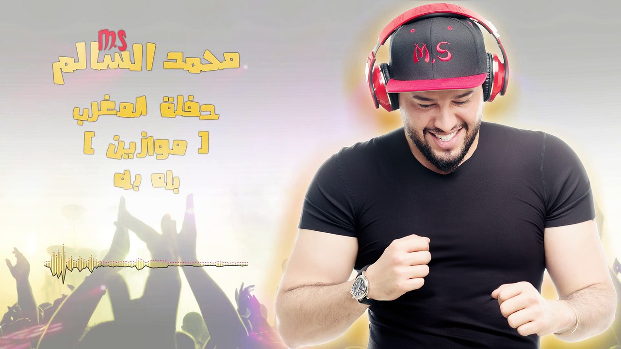 محمد السالم - بله بله (موازين) 2017 ( Mohamed Alsalim (Mawazine