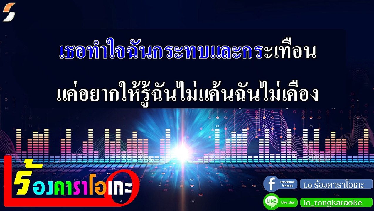 เฉยเมย คาราโอเกะ (Choey Moey) - YOUNGOHM Midi Karaoke