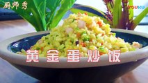 [Chinese dishes] The chef tells you how to make golden rice fried rice
