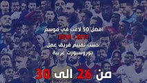 افضل 50 لاعب في موسم 2017 - 2018 حسب تقييم فريق عمل يوروسبورت عربية - اللاعبين من 26-30