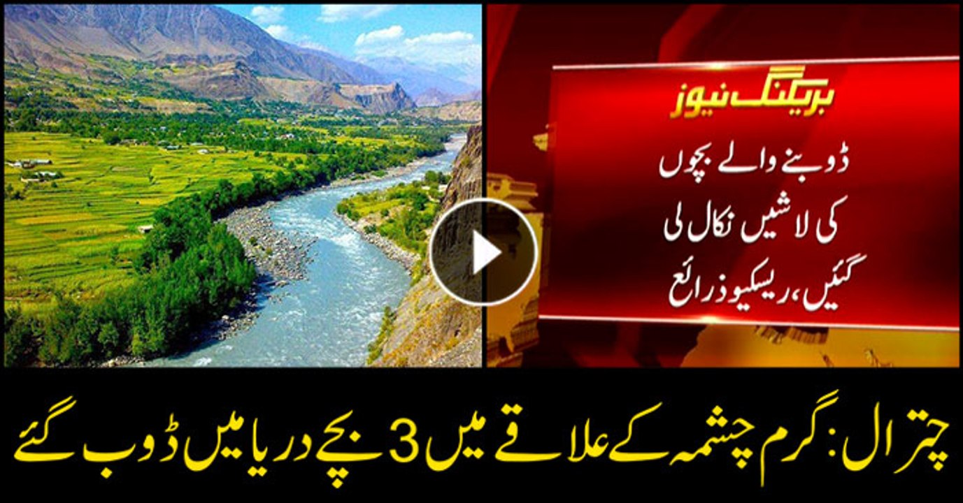 3 children drowned in GaramChashma Chitral