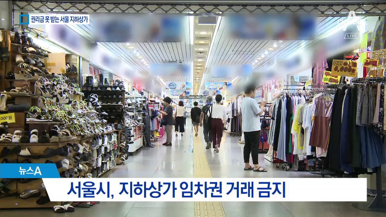 지하상가 점포 2천8백 곳 권리금 금지…뿔난 상인들