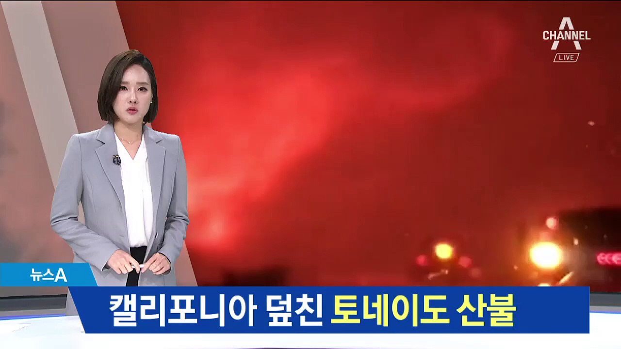 캘리포니아 덮친 ‘토네이도 산불’…5명 사망