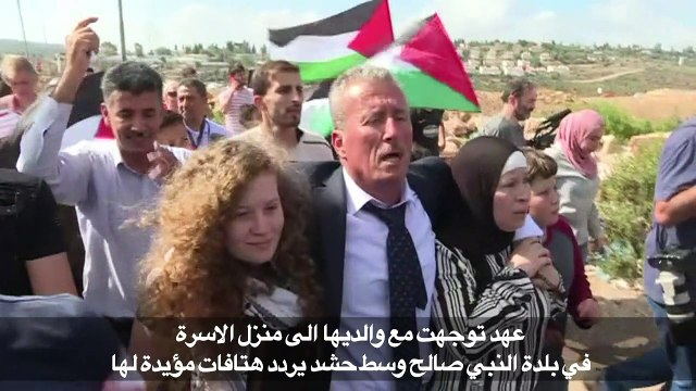 السلطات الإسرائيلية تفرج عن الفتاة الفلسطينية عهد التميمي