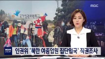 인권위 '북한 여종업원 집단입국' 직권조사