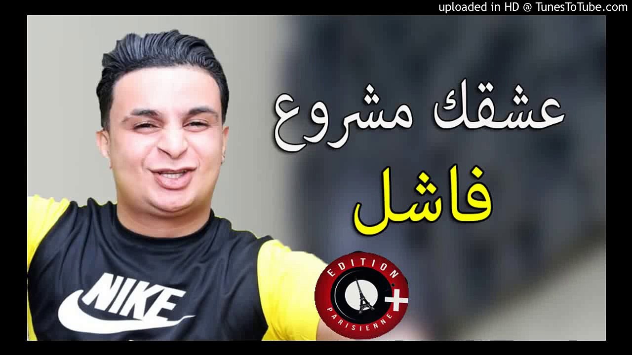 Hasni Sghir Ft Tipo Belabess 2018 - 3ach9ek Machrou3 Fachil  عشقك مشروع فاشل