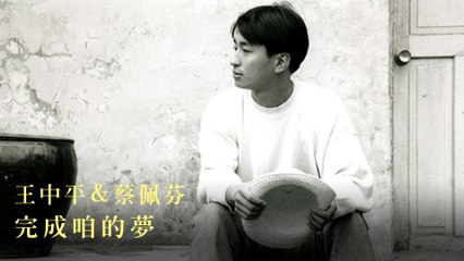 王中平 & 蔡佩芬 -完成咱的夢 MV