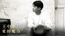 王中平-愛的魔力 MV