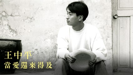 王中平-當愛還來得及 MV