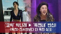 '코빅' 박나래→독쩐내,  진서연으로 오싹함을 더한 완벽 변신! '웃음 초토화'