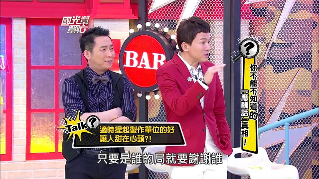 你不能不知道的『應酬話』真相！ 20130219 國光幫幫忙【經典回顧】.mp4