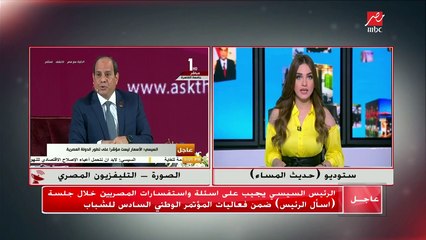الرئيس السيسي يجيب على اسئلة المواطنين في مؤتمر الشباب المقام بجامعة القاهرة