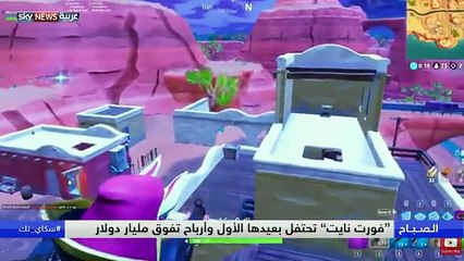 لعبة Fortnite تحقق أكثر من مليار دولار في أول عام لها