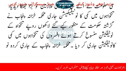 سرکاری ملازمین کے بری خبر آگئی تنخوہواں میں کمی کا اعلان ہو گیا۔پنجاب گورنمنٹ