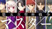 The Essentials of “Fate Series”  - 人類史最大の英雄譚 - | Fate/Grand Order 配信3周年記念映像