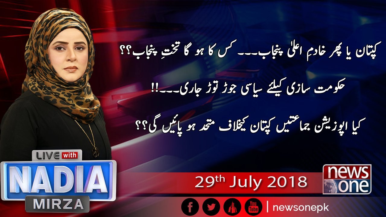 Live with Nadia Mirza |29-july-2018 | Faisal Karim Kundi | Siddiqui al Farooq | Ramesh Kumar | Naeema Kishwar |