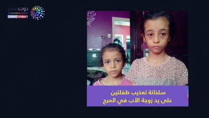 سلخانة تعذيب طفلتين على يد زوجة الأب في المرج