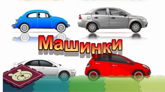 Мультики про машинки Джип внедорожник и другие машинки Мультики для малышей