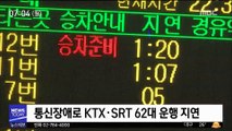 통신장애로 KTX·SRT 60여 대 지연…승객 큰 불편 外