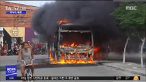 [이시각 세계] 브라질 버스 방화 잇따라…5개 노선 운행 중단