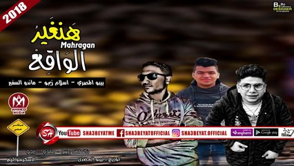 مهرجان هنغير الواقع غناء بيبو المصرى - ماندو السفير - زيجو الاسكيمو تيم 2018 على شعبيات