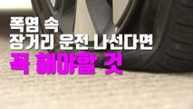 [자막뉴스] 폭염 속 장거리 운전 나선다면 꼭 해야할 것 / YTN