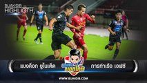 คลิปไฮไลท์ไทยลีก แบงค็อก ยูไนเต็ด 2-1 การท่าเรือ เอฟซี Bangkok United 2-1 Port FC