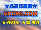 온라인스포츠토토 인터넷스포츠토토  AKCR3쩜 C0M★○파워볼배팅방법