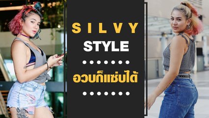อวบก็แซ่บได้ ส่องแฟชั่นสไตล์ ซิลวี่ เดอะสตาร์