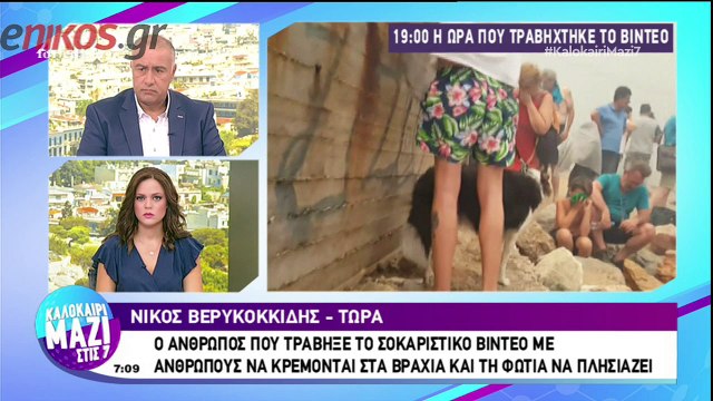 Ο άνθρωπος που τράβηξε το βίντεο που κόβει την ανάσα από τη φονική πυρκαγιά στο Μάτι