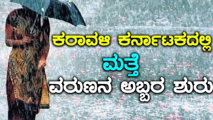 Monsoon Updates 2018 : ಕರ್ನಾಟಕ ಕರಾವಳಿಯಲ್ಲಿ ಬಾರಿ ಮಳೆ ಬೀಳುವ ಸಾಧ್ಯತೆ