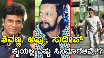 ಸಾಲು ಸಾಲು ಸಿನಿಮಾಗಳಲ್ಲಿ ಬ್ಯುಸಿ ನಮ್ ಹೀರೋಗಳು..! | Filmibeat Kannada