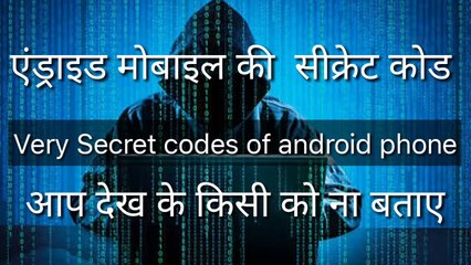 Secret codes of android Phone |  एंड्राइड फ़ोन के सीक्रेट कोड्स