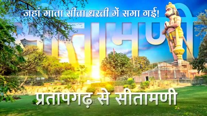 सीतामढ़ी - माँ सीता समाहित स्थल | Sita Samahit Sthal Sitamadhi Temple Full Documentary