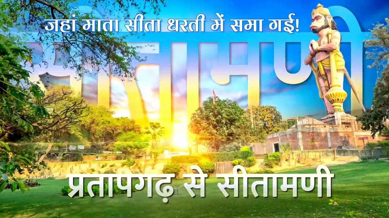 सीतामढ़ी - माँ सीता समाहित स्थल | Sita Samahit Sthal Sitamadhi Temple Full Documentary