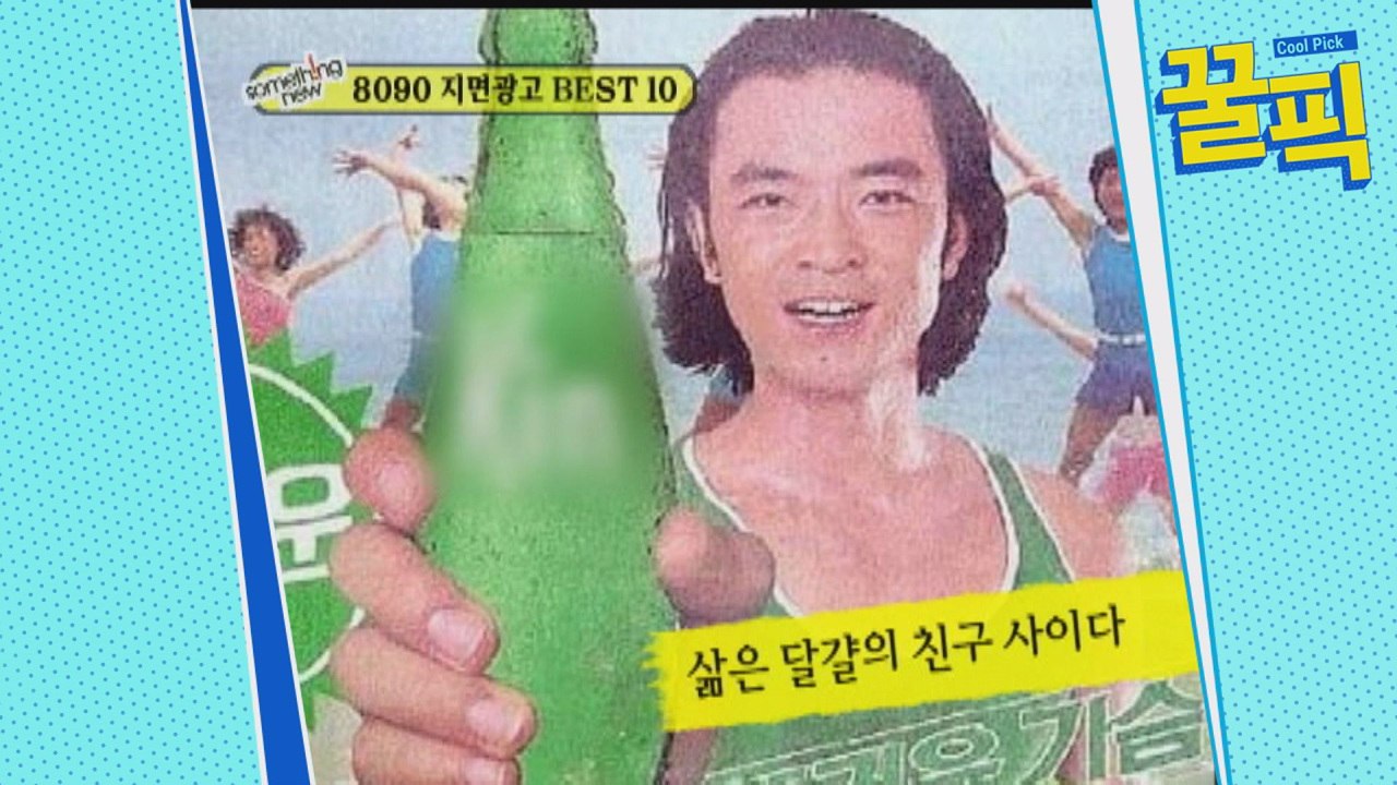 ′집사부일체′ 이덕화, 과거 근육 + 광활한 이마 드러낸 80년대 청춘☆ 광고!