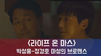 라이프 온 마스' 정경호-박성웅 마성의 브로맨스 케미 (feat. 숨겨왔던 나의~)