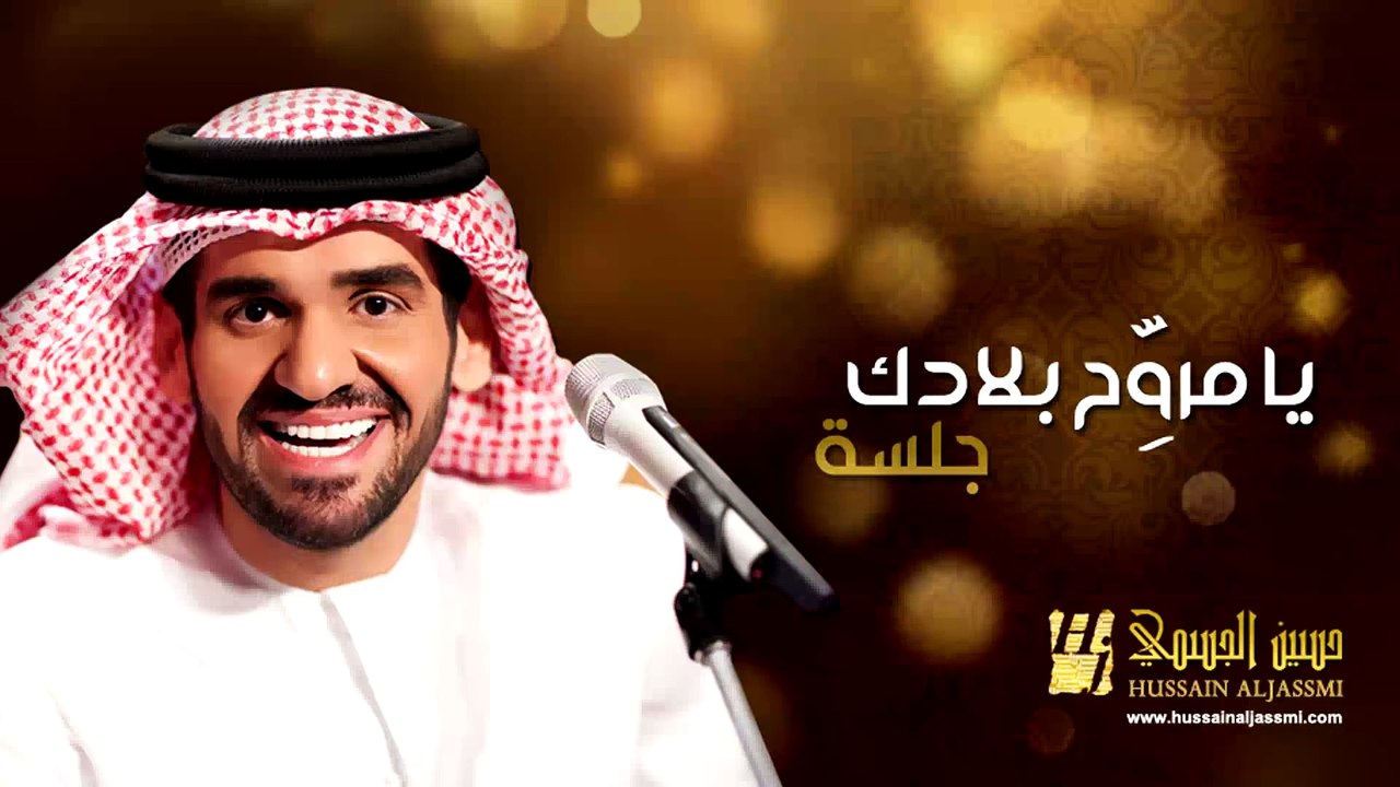 حسين الجسمي - يا مروح بلادك (جلسات وناسة) | 2013 | Hussain Al Jassmi - Jalsat Wanasa
