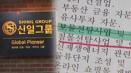 [단독] "보물선→침몰선" 슬그머니 사업목적 변경...수사대비용? / YTN