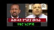 Ethiopia NEWS አሁን የደርሰን-ኢትዮጵያ ሰበር ዜና ዛሬ  July 292018 - መታየት ያለበት