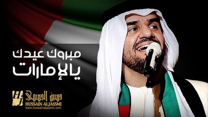 حسين الجسمي - مبروك عيدك يالإمارات (النسخة الأصلية)