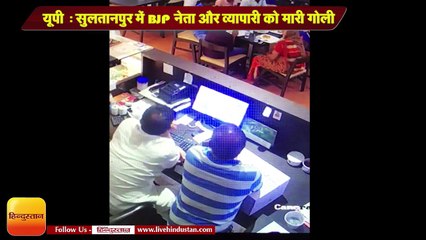 UP News II BJP leader shot dead by bullet in Sultanpur Lucknow