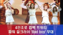 4인조로 컴백 트위티 ′Bad boy′ 파워 걸크러쉬 무대