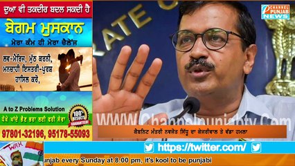 ਖਹਿਰਾ ਦੀ ਕੁਰਸੀ ਜਾਣ ਦੇ ਬਹਾਨੇ ਇਕ ਫੇਰ ਸਿੱਧੂ ਬਰਸੇ ਕੇਜਰੀਵਾਲ ਤੇ ਕਰ ਦਿੱਤੇ ਵੱਡੇ ਖੁਲਾਸੇ Sidhu Vs Kejriwal