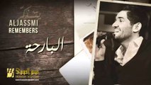 حسين الجسمي - البارحة (حصريا ) | 2014 | AL JASSMI REMEMBERS